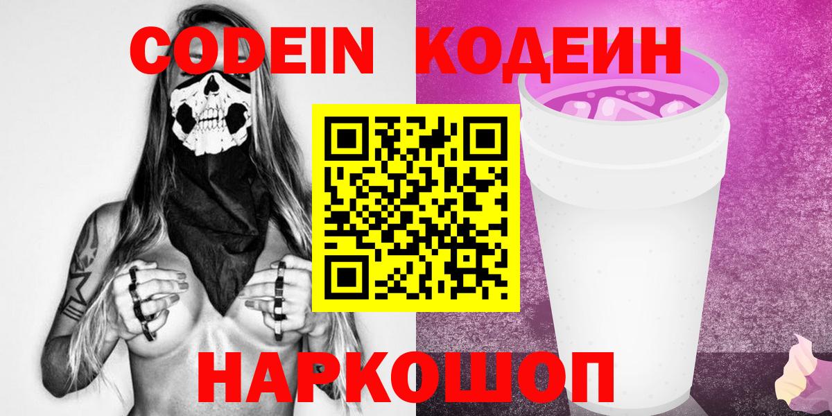 Кодеин Purple Drank Кунгур